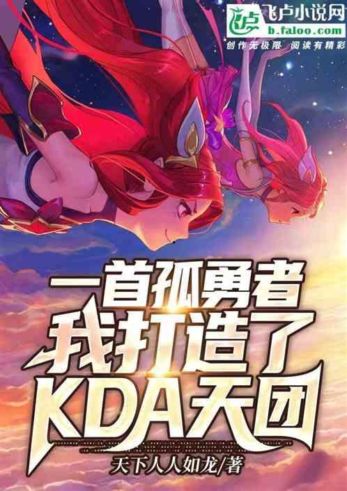 娱乐kda,揭秘明星组合的辉煌历程