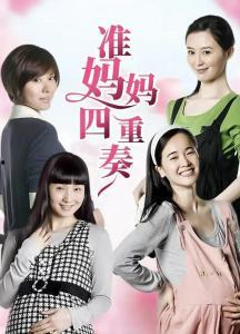 准妈妈四重奏演员表
